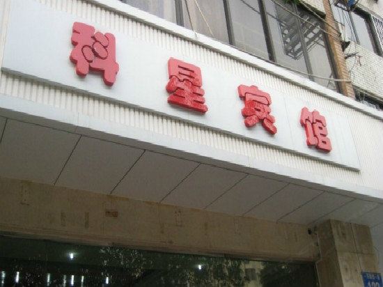 成都科星宾馆