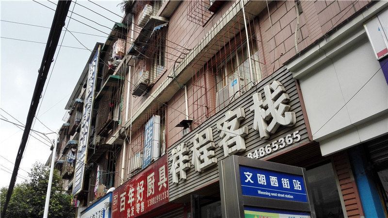 成都祥程客栈