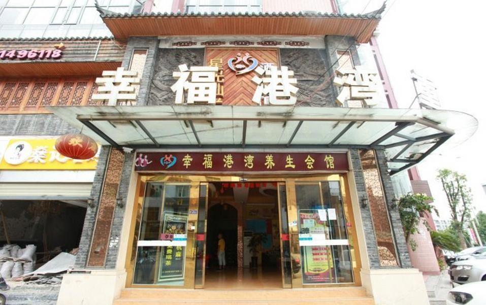 成都幸福港湾养生会馆