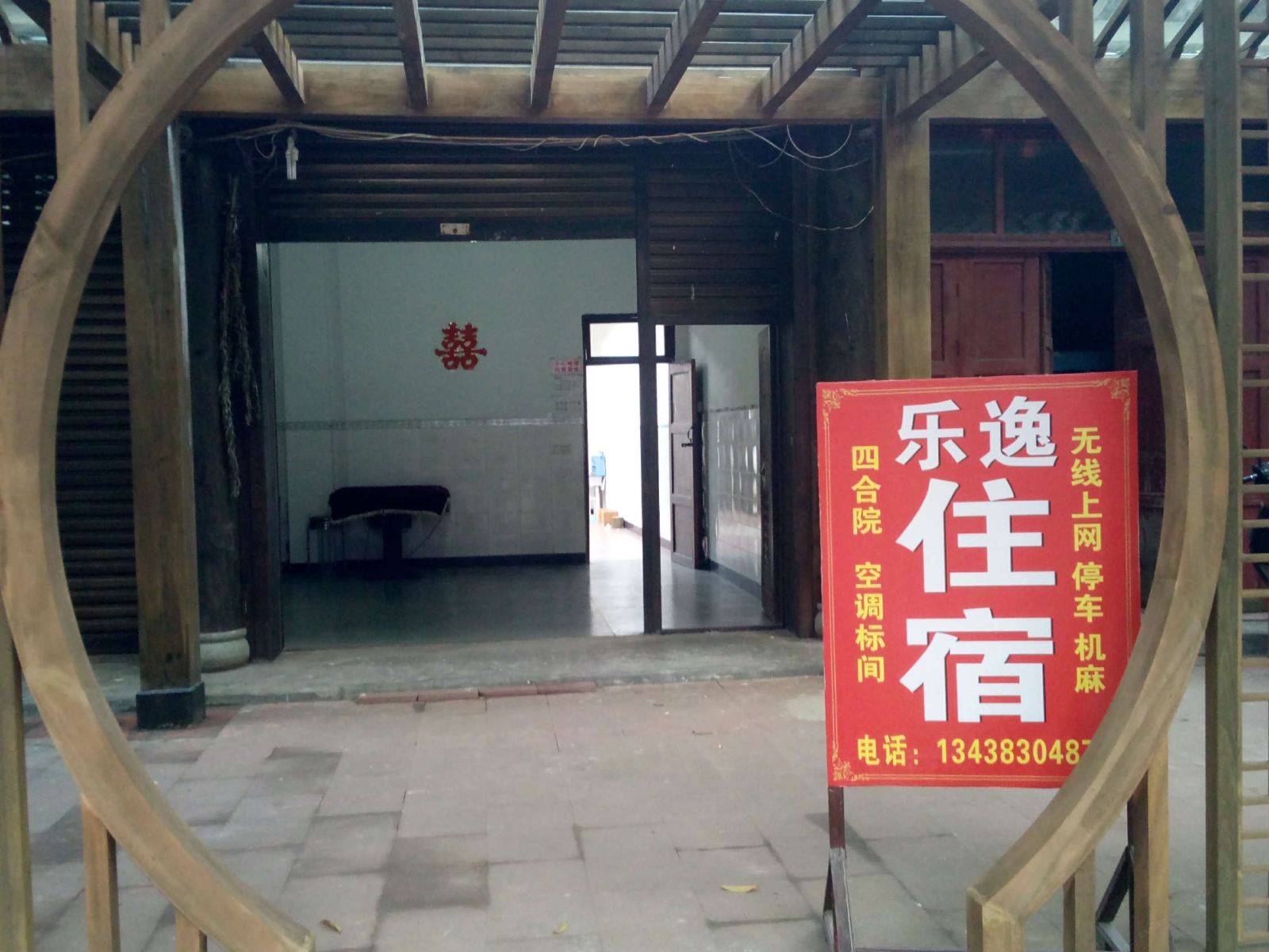 邛崃乐逸客栈