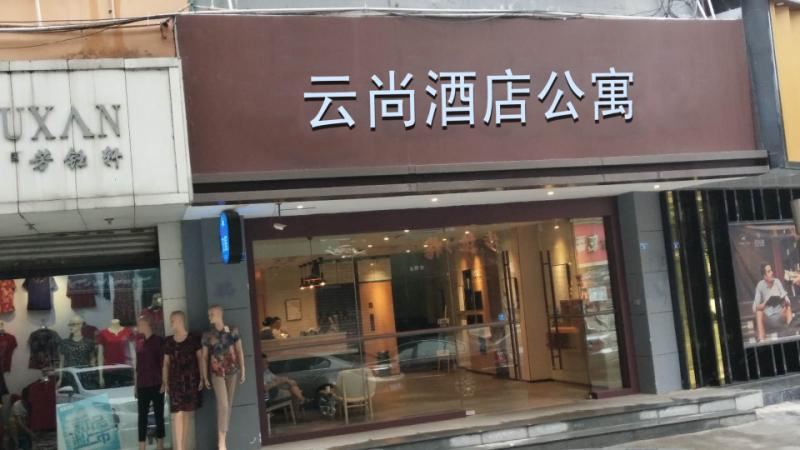 成都云尚酒店公寓(原雅欣公寓城南领寓店)