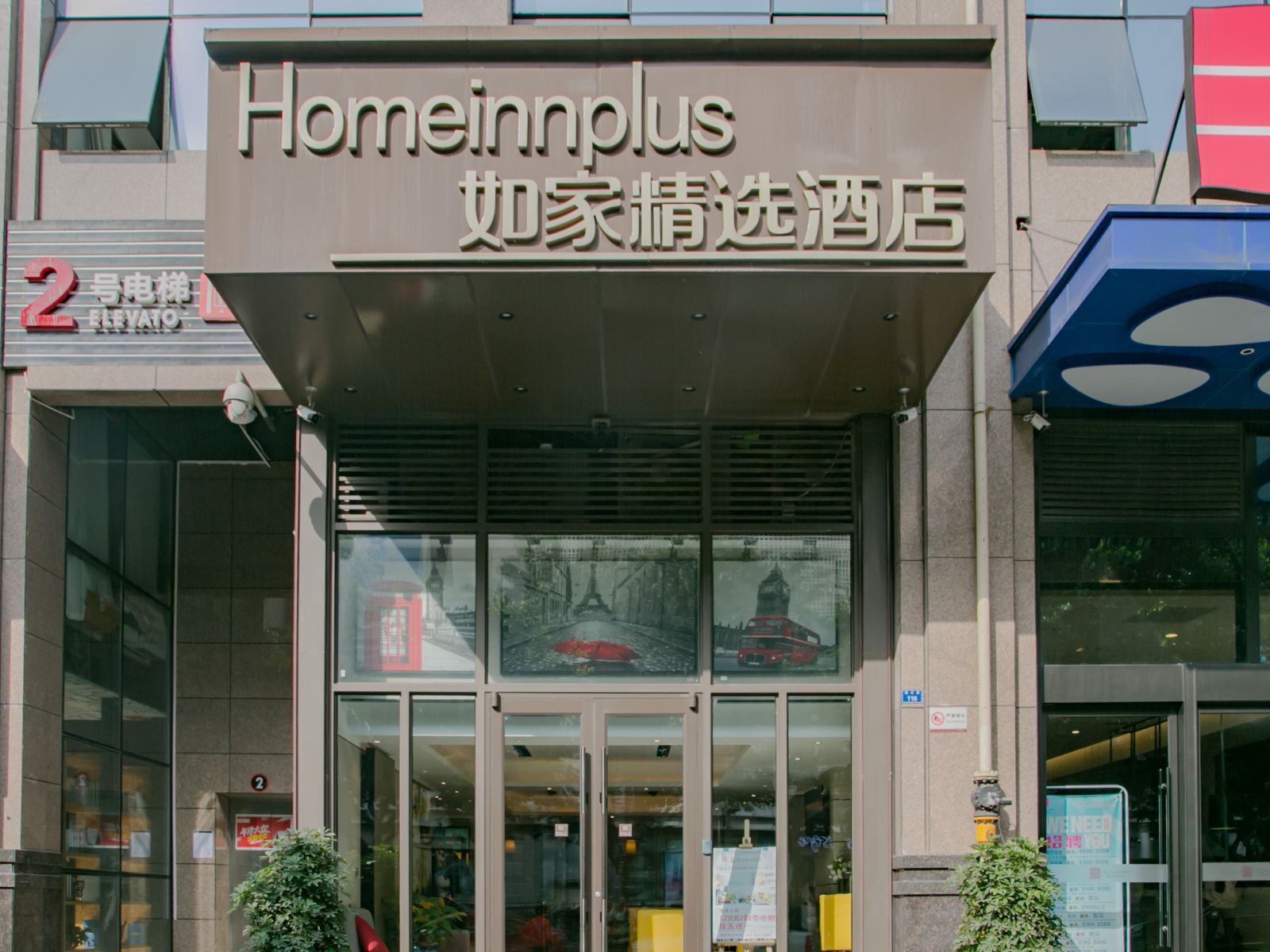 如家精选酒店(成都建设路东郊记忆店)