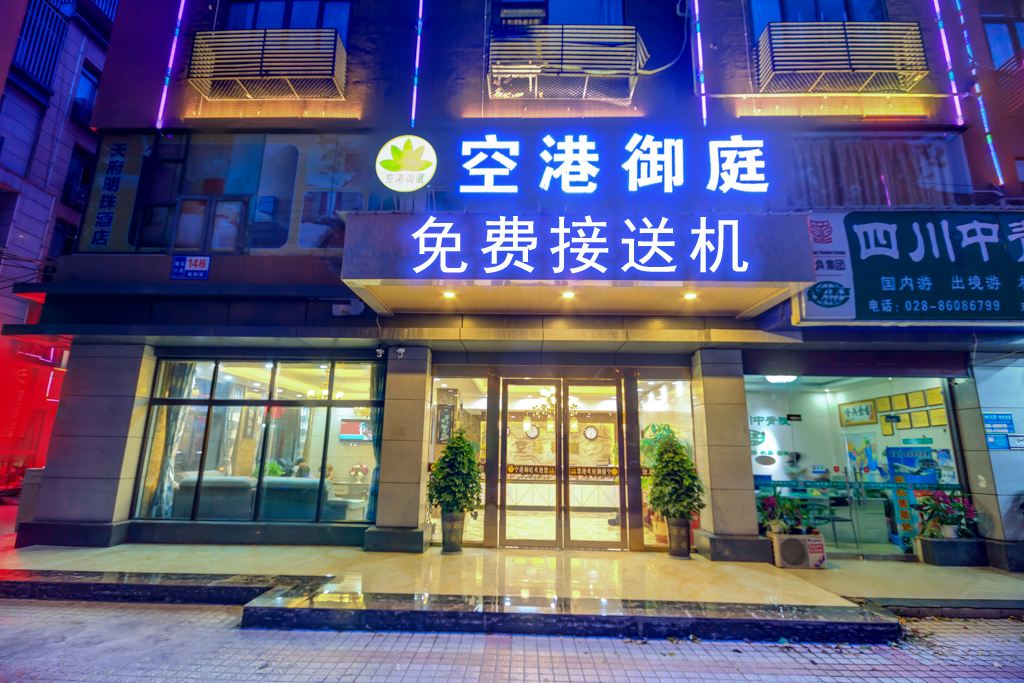 成都御庭酒店
