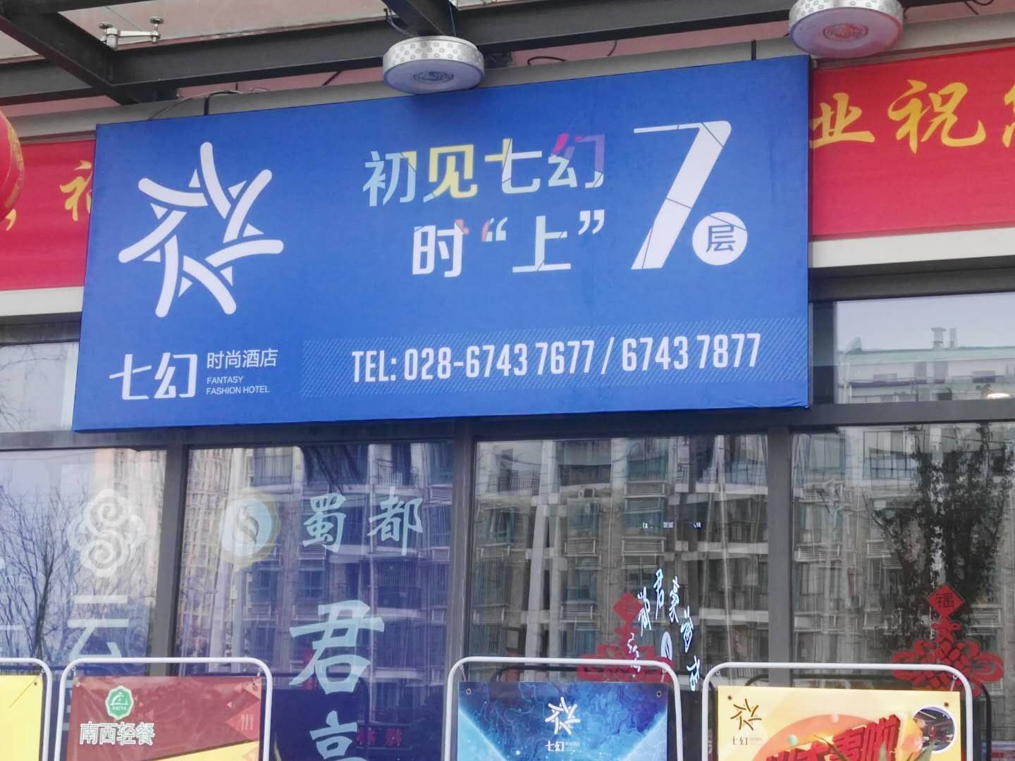 成都七幻时尚酒店