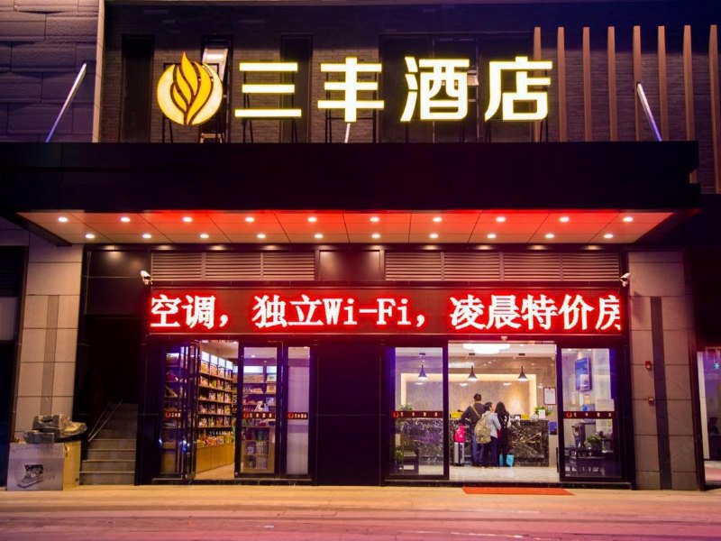 三丰酒店(贵阳北站店)