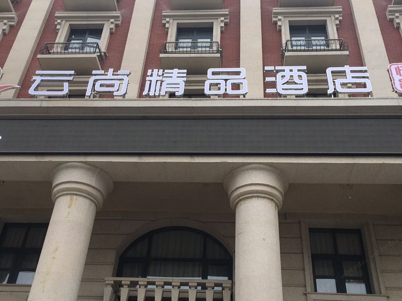 云尚精品酒店(西安大明宫万达店)(原四海忆家店)