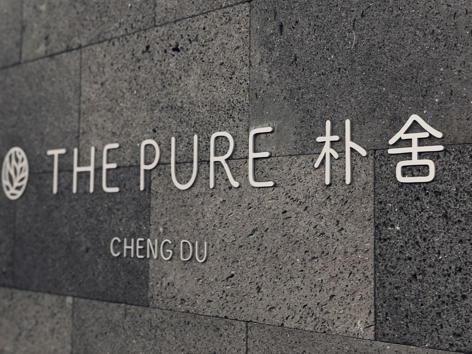 成都朴舍酒店