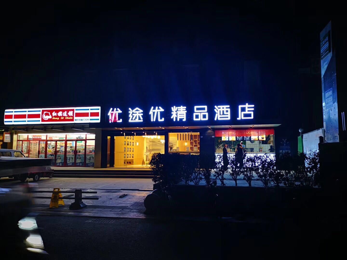 成都优途优精品酒店