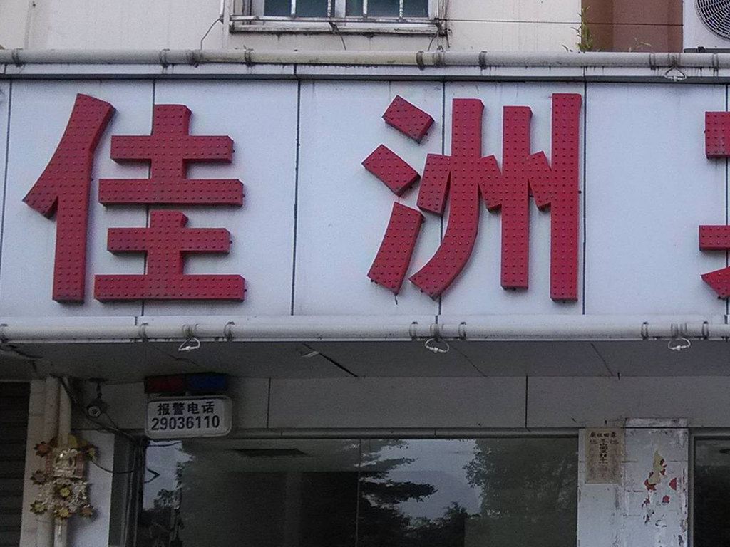 外观