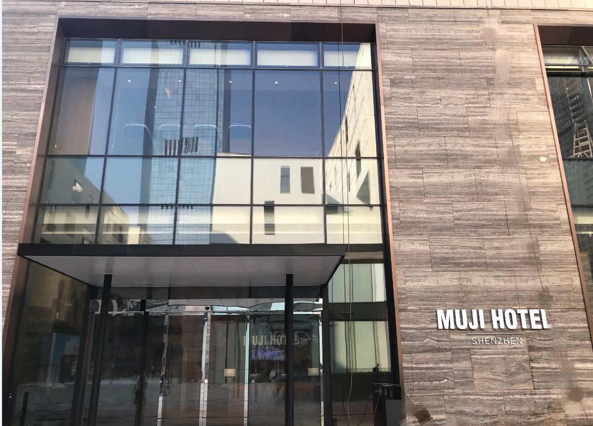 深圳MUJI酒店
