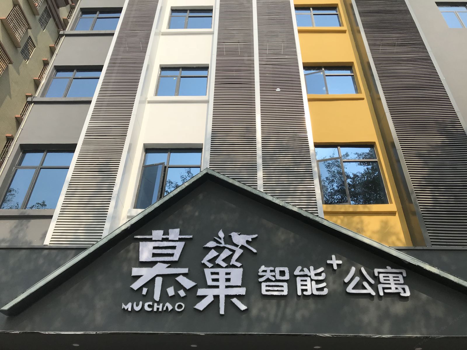 慕巢公寓(深圳宝安机场T3航站楼店)