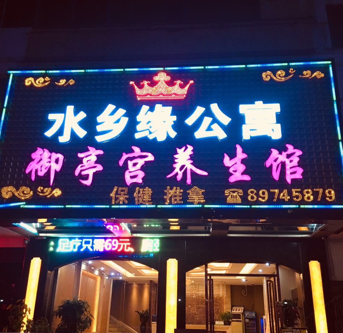 深圳水乡缘公寓