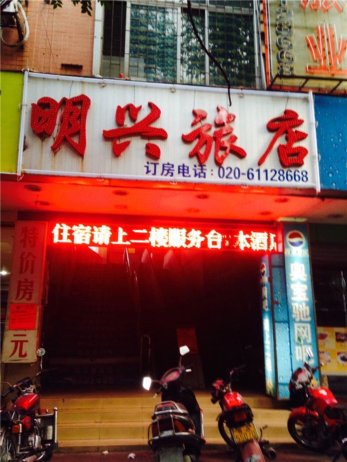 明兴旅店(广州江高店)