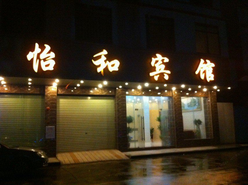 广州怡和宾馆