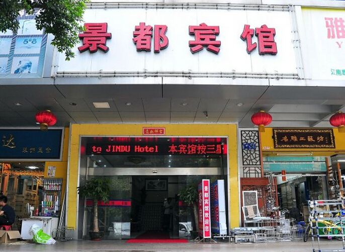 广州景都宾馆