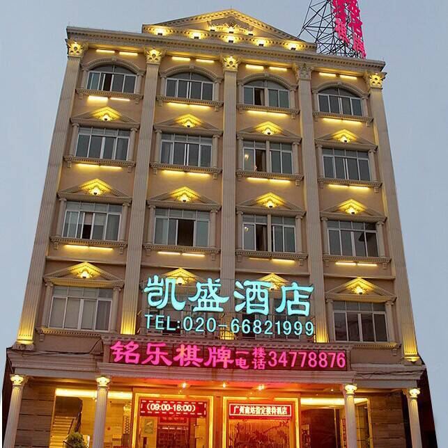 凯盛酒店(广州钟村店)
