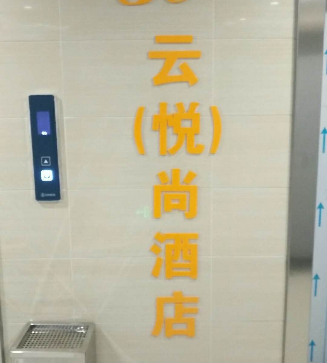 悦尚精品酒店(昆明高新商学院店)