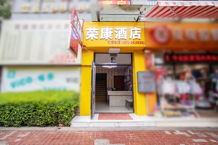 昆明荣康酒店