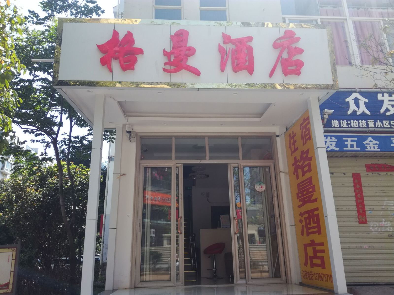 昆明格曼酒店