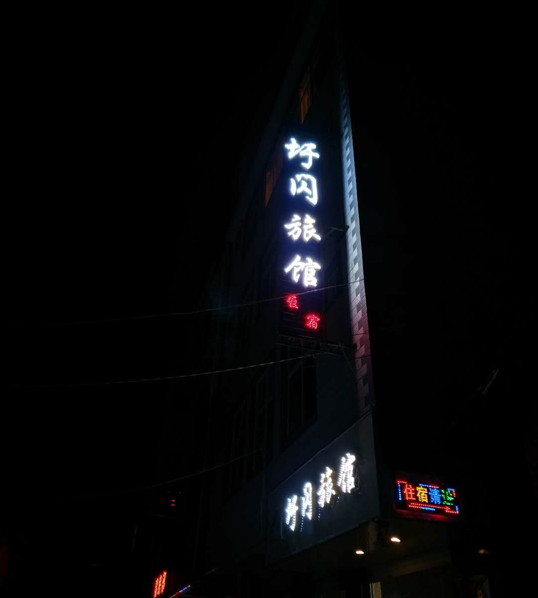 昆明圩闪旅馆