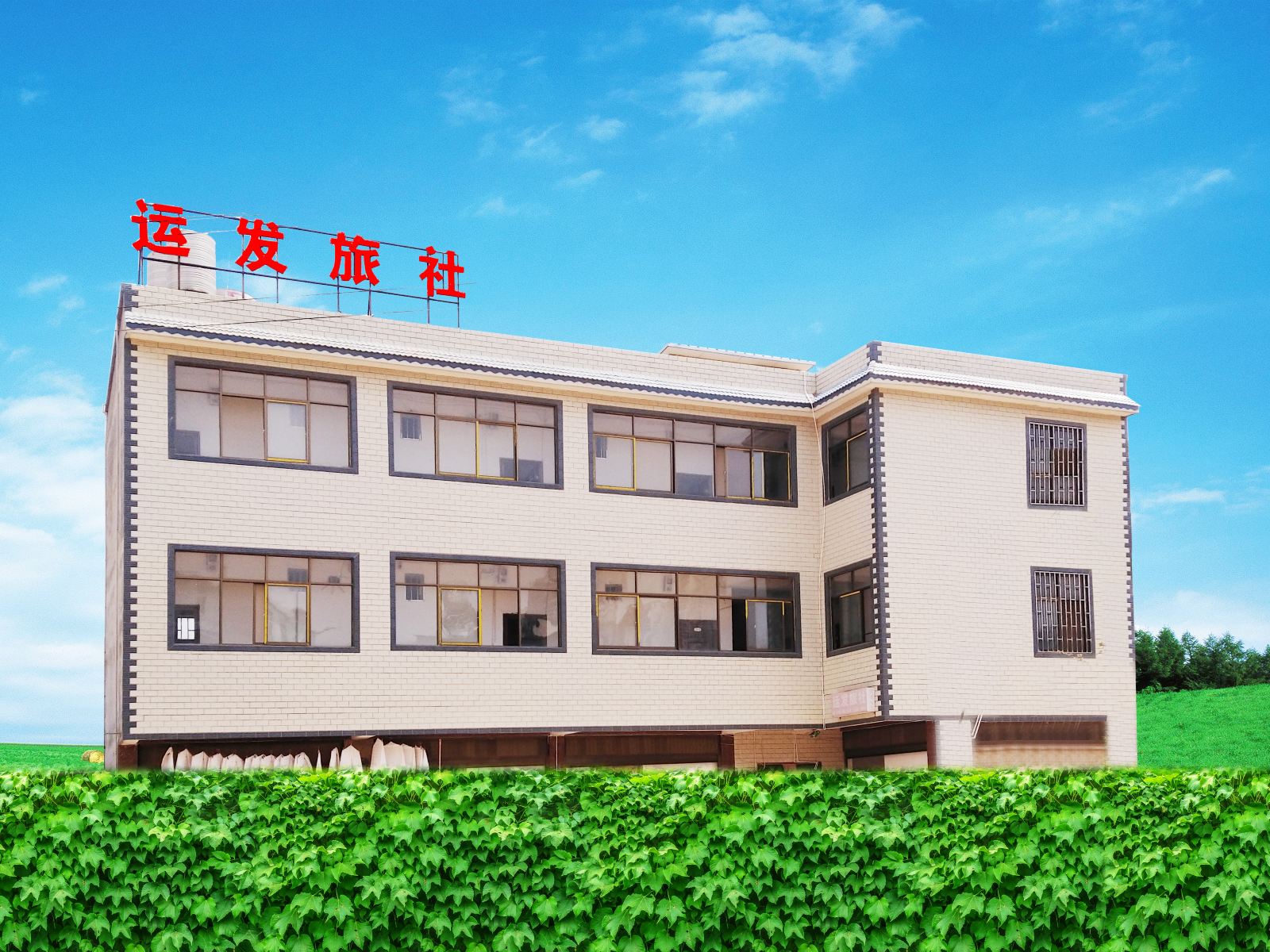 昆明运发旅社