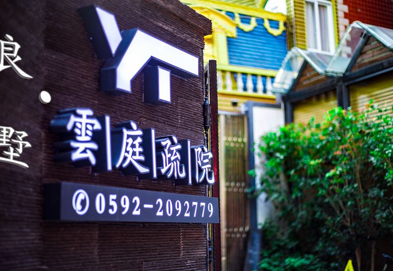 云庭疏院(厦门曾厝垵店)