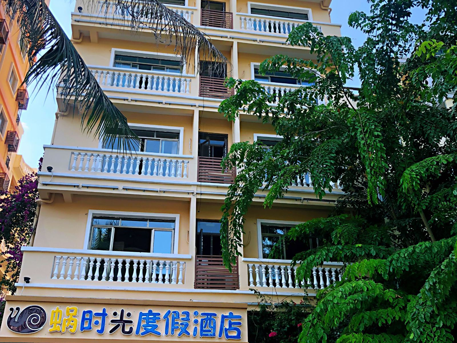 三亚好时光旅馆