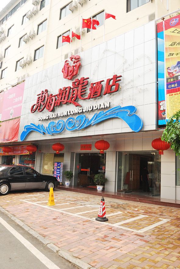 三亚东海润龙酒店