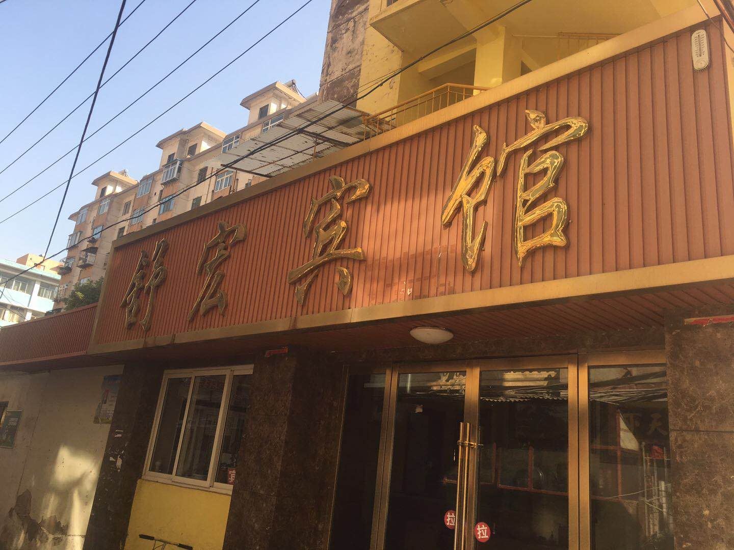 兰州舒宏宾馆