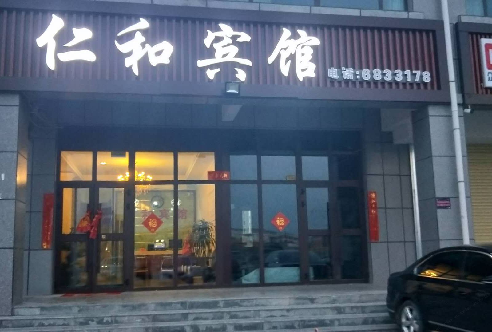 兰州仁和宾馆
