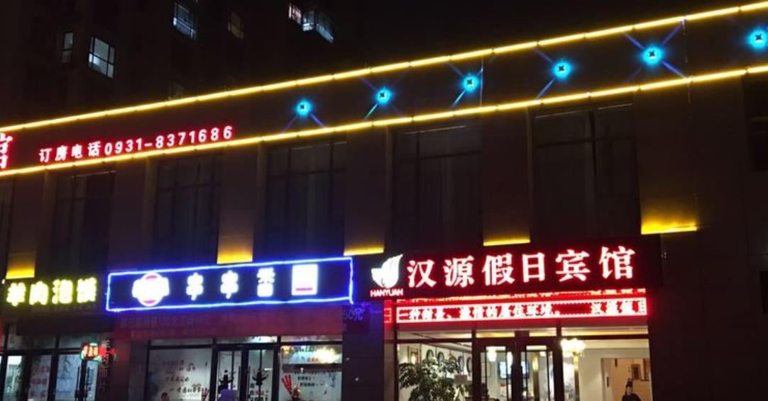 兰州汉源假日宾馆