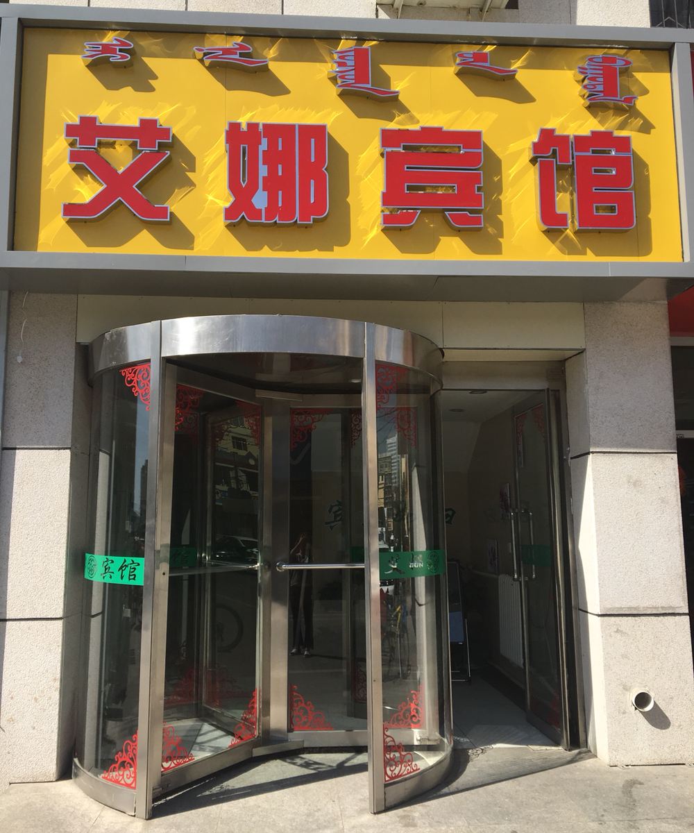 呼和浩特艾娜宾馆(原家宏宾馆温洲步行街三店)