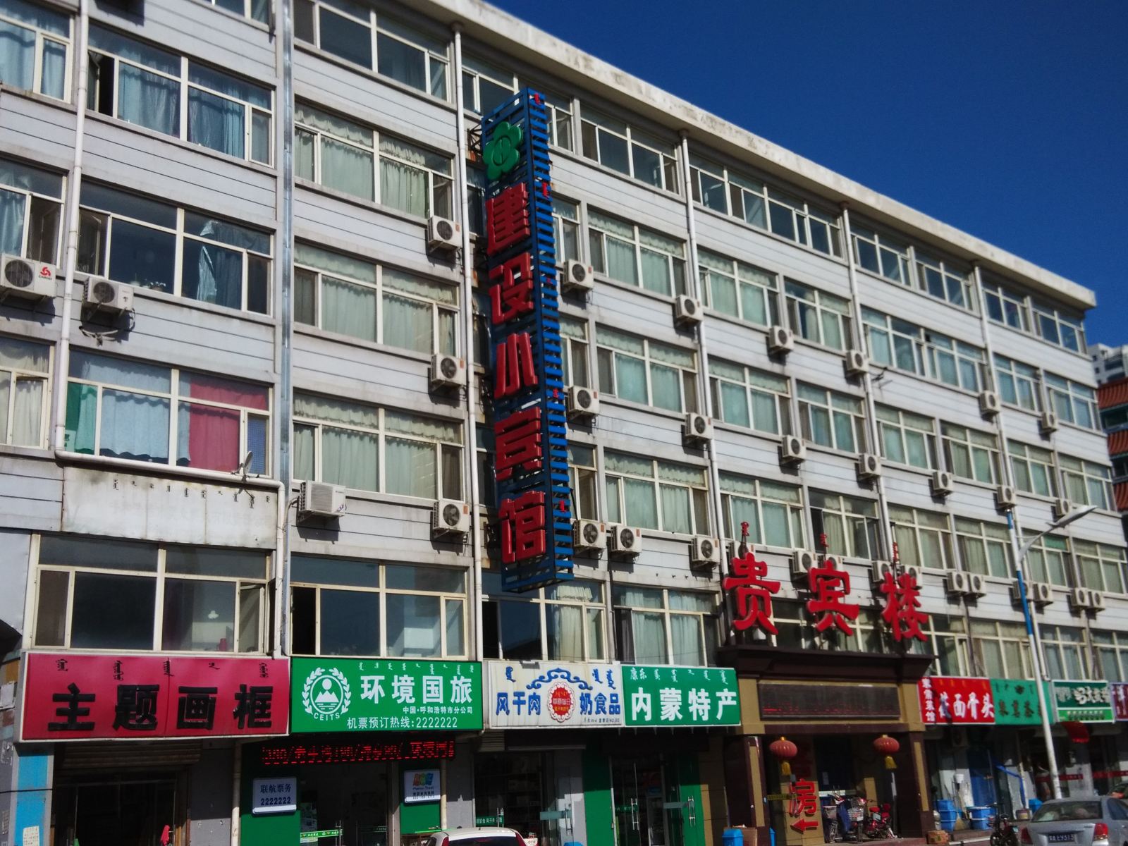 建设小宾馆(呼和浩特贵宾楼店)
