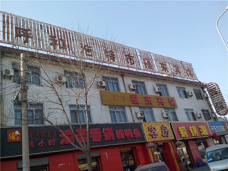 呼和浩特福东宾馆