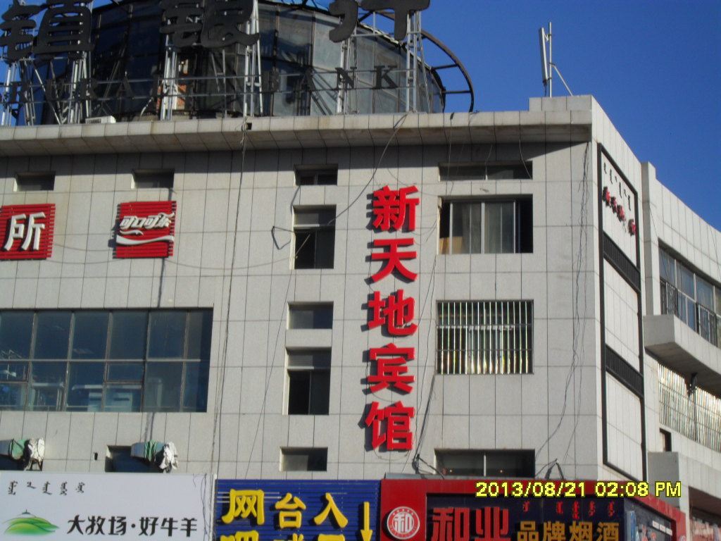 呼和浩特新天地宾馆