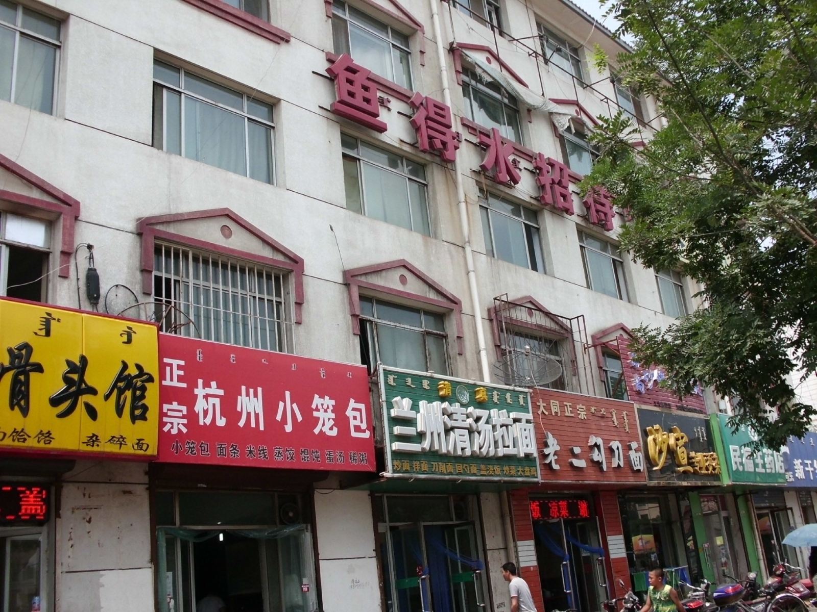 呼和浩特鱼得水招待所