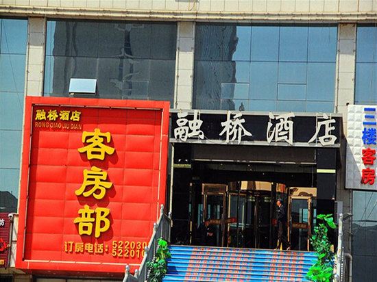 呼和浩特融桥酒店