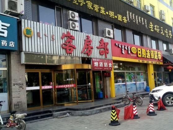 呼和浩特新天华商务宾馆