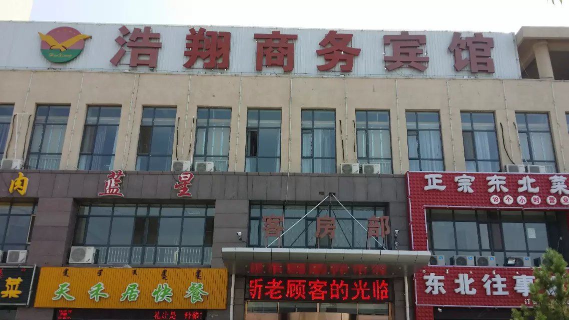 呼和浩特浩翔商务酒店炼油厂店
