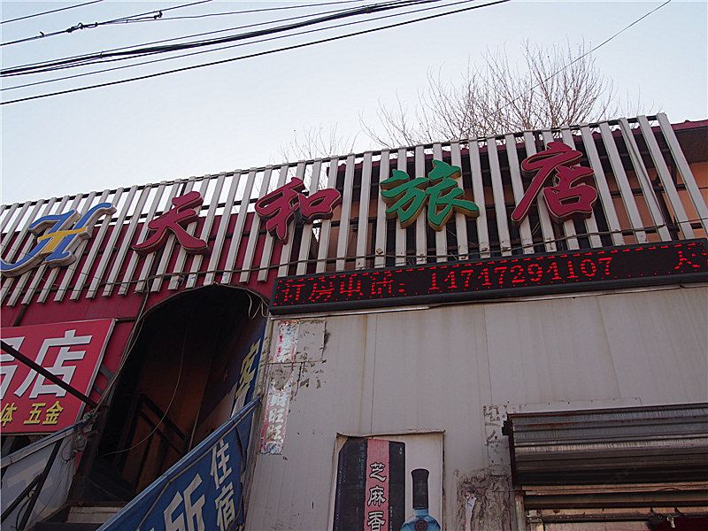 呼和浩特天和旅店