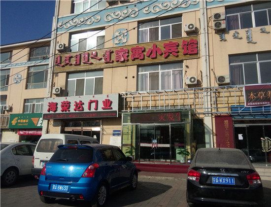 家寓小宾馆(呼和浩特新华西街店)