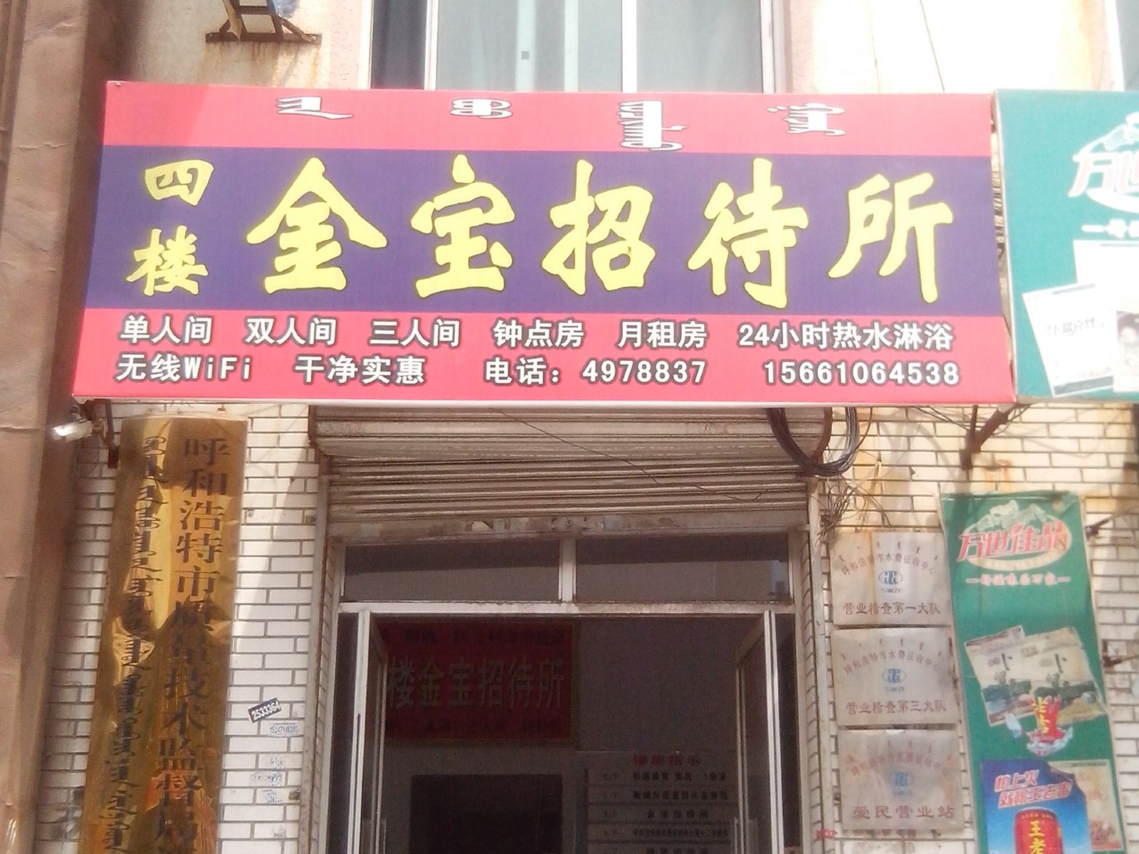 呼和浩特金宝招待所