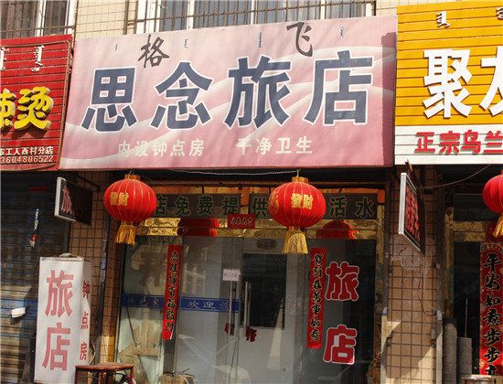 呼和浩特格飞思念旅店
