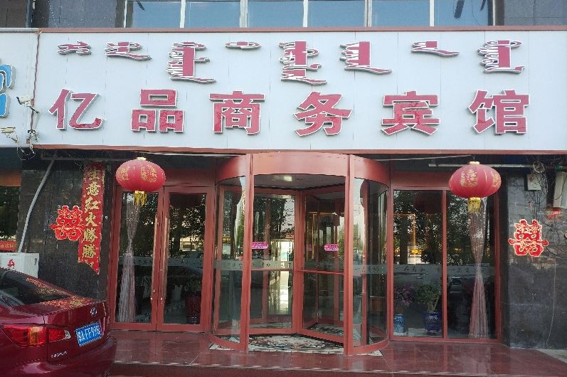 呼和浩特亿品商务酒店