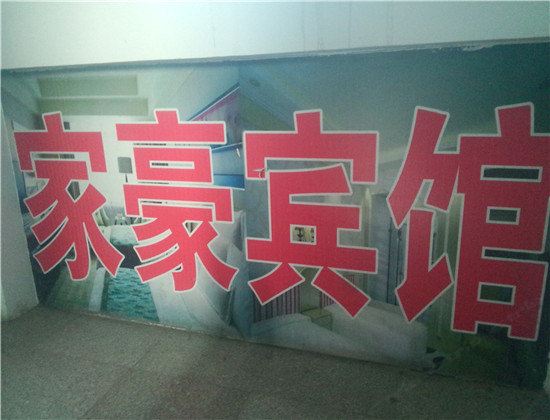 呼和浩特家豪宾馆