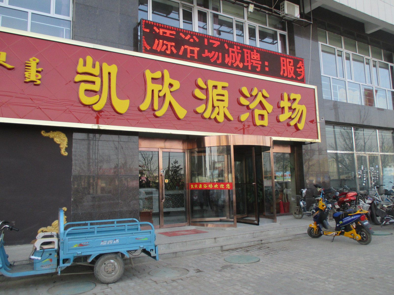 呼和浩特凯欣源浴场