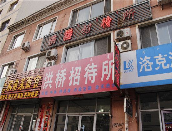 呼和浩特洪桥招待所