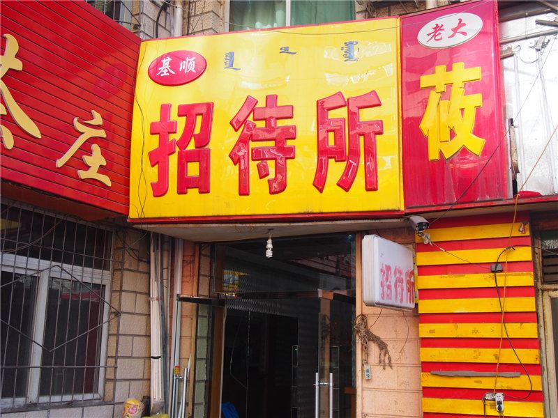 呼和浩特基顺招待所