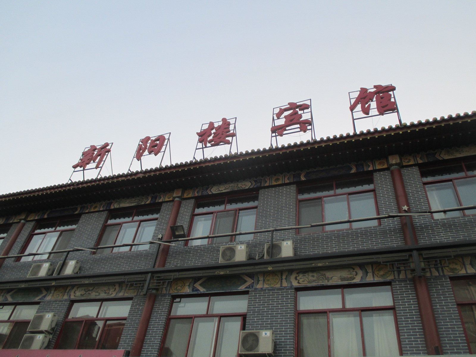 呼和浩特新阳楼宾馆