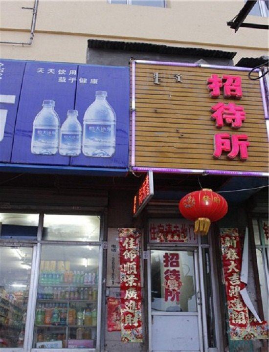 呼和浩特鑫东招待所